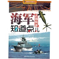 军事知识知道点儿-海军武器装备知道点儿