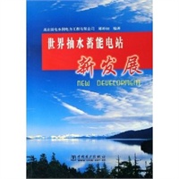 世界抽水蓄能电站新发展
