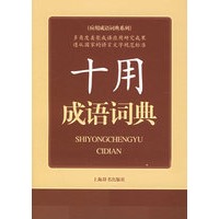 十用成语词典