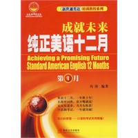 成就未来纯正美语十二月：第1月