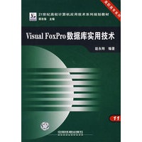 Visual FoxPro 数据库实用技术