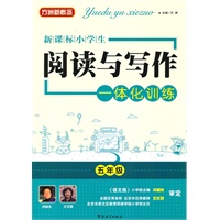 新课标 小学生阅读与写作一体化训练五年级