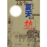 这个夏天很热