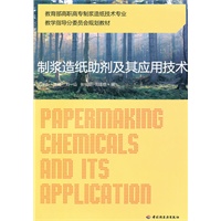 制浆造纸助剂及其应用技术（教育部高职高专制浆造纸技术专业教学指导分委员会规划教材）