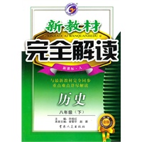 历史：八年级下（新课标·人）（2010.9印刷）新教材完全解读