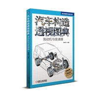 汽车构造透视图典（发动机与变速器）