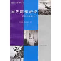 当代摄影新锐-：17位影象新生代——摄影家参考丛书