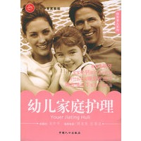 幼儿家庭护理——快乐育儿系列