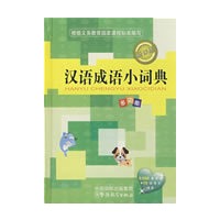 汉语成语小词典