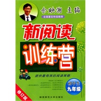 余映潮·初中生新阅读训练营·九年级