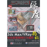 深度3ds Max/Vrays室内效果图项目全流通揭秘