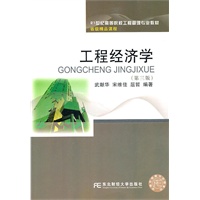 工程经济学（武献华）（第三版）（工程管理）