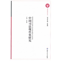 中国司法现代化研究
