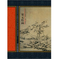 中国名画名家赏析——宋元绘画