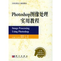Photoshop图像处理实用教程——全国高职高专规划教材