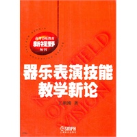 器乐表演技能教学新论——高等音乐教育新视野丛书
