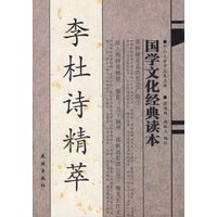 李杜诗精萃——国学文化经典读本