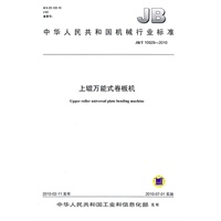 JB/10929-2010 上辊万能式卷板机