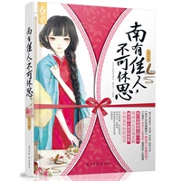 南有佳人，不可休思（最凄绝动人的民国豪门爱情：《来不及说我爱你》慕容六少挚爱深情+《江南恨》赫连大少执着强势）
