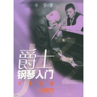 爵士钢琴入门(布鲁斯篇)