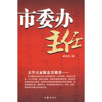 市委办主任