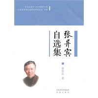 张异宾自选集 （当代江苏学人学术精萃丛书）(第一辑）