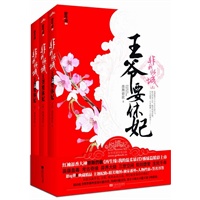 非我倾城：王爷要休妃（全三册）(《再生缘：我的温柔暴君》姊妹篇精彩上市！苗疆蛊毒·考古奇缘·异界大陆·三世空间·轮回堕爱·生死千年）