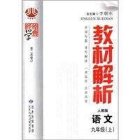 教材解析九年级语文（人Ｊ国标）（人教版）上