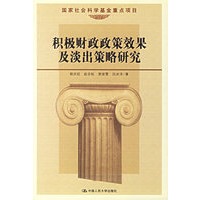 积极财政政策效果及谈出策略研究