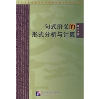 句式语义的形式分析与计算