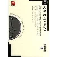 大学语文(本科)--全国高等教育自学考试标准预测试卷(最新版)