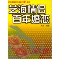 芝海情侣　百年婚恋