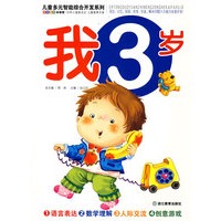 儿童多元智能综合开发(我3岁)