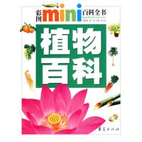 植物百科/彩图MINI百科全书