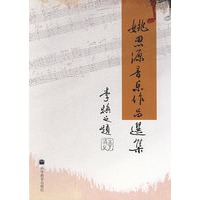 姚思源音乐作品选集