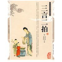 双色版-三言二拍
