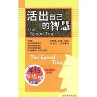 活出自己的智慧