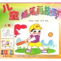 儿童蜡笔画技巧（人物）