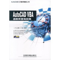 ＡｕｔｏＣＡＤ　ＶＢＡ函数库查询辞典（含盘）