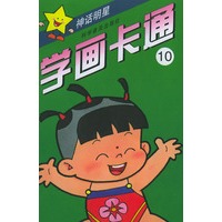 学画卡通⑩神话明星