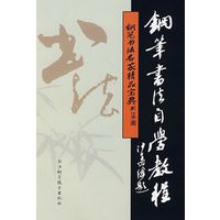钢笔书法名家精品宝典：钢笔书法自学教程