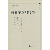 犯罪学及刑罚学(中国近代法学译丛）