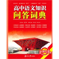 高中语文知识问答词典