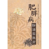 肥胖病防治实效方——现代富裕病防治丛书