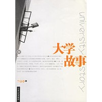 大学故事