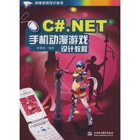 C#.NET 手机动漫游戏设计教程 (动漫游戏设计丛书)