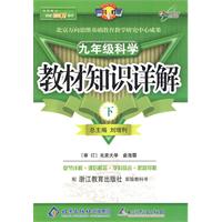 教材知识详解九年级科学—浙教版(下)