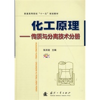 化工原理－传质与分离技术分册（附光盘+指导书）
