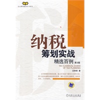   纳税筹划实战精选百例（第3版） TXT,PDF迅雷下载