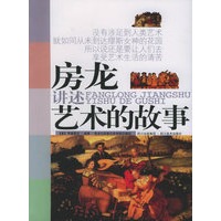 房龙讲述艺术的故事